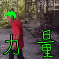 绿帽子00014-力量