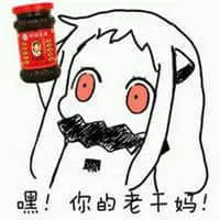 腾讯与老干妈00014-嘿你的老干妈