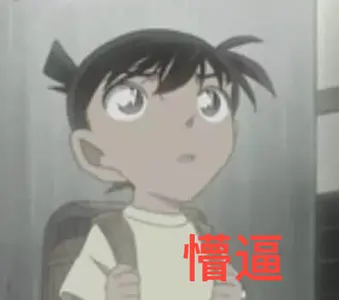 柯南00158-懵逼