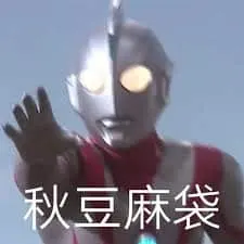奥特曼00035-桥豆麻袋