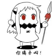北方栖姬00189-你搞矛啊