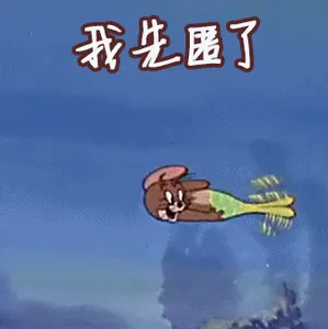 猫和老鼠00237-我先匿了我先撤了我先溜了