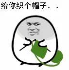 绿帽子00021-给你织个帽子