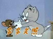 猫和老鼠00218-多多关照