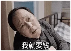 苏大强00014-我就要钱
