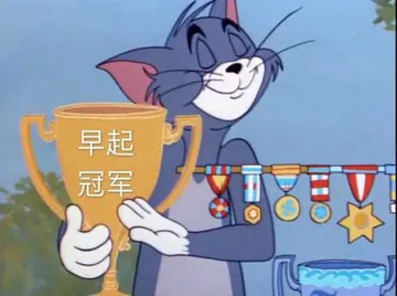 猫和老鼠00319-早起冠军