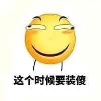 滑稽大佬00047-这个时候要装傻