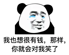 金馆长熊猫00087-我也想很有钱-那样你就会对我笑了