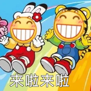 Emoji00178-来啦来啦