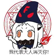 北方栖姬00162-我代表大人消灭你