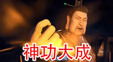 不良人00002-神功大成