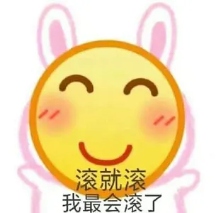 Emoji00148-滚就滚我最会滚了