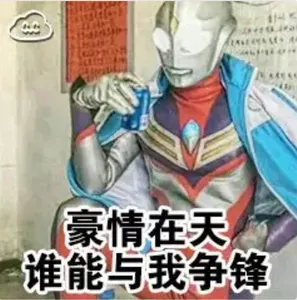 奥特曼00296-豪情在天谁能与我争锋