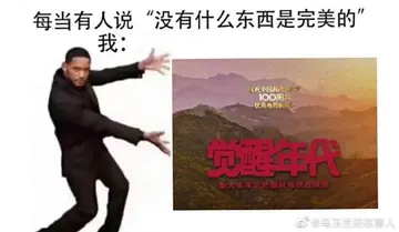 觉醒年代00008-每当有人说没有什么东西是完美的我觉醒年代