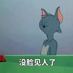 猫和老鼠00036-没脸见人了