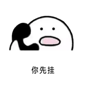 打电话00011-你先挂