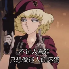 猫眼三姐妹00003-不讨人喜欢只想做迷人的坏蛋