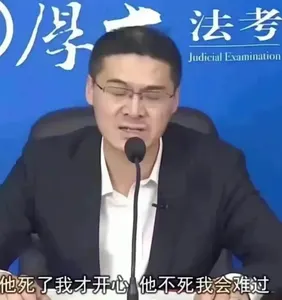 罗翔00080-他死了我才开心他不死我会难过