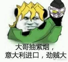 JOJO的奇妙冒险00011-大哥抽紫烟意大利进口劲贼大