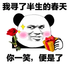 金馆长熊猫00122-我寻了半生的春天-你一笑便是了