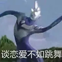 奥特曼00133-谈恋爱不如跳舞