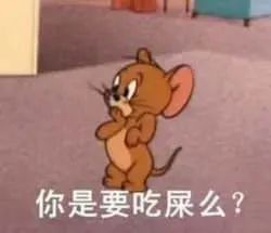 猫和老鼠00109-你是要吃屎么