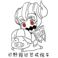 北方栖姬00062-打野路过惩戒炮车