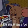 猫和老鼠00181-我是谁我在哪儿现在才几点