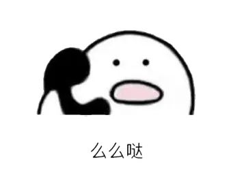 打电话00004-么么哒