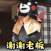 熊本熊00011-谢谢老板