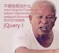 程序员00003-老夫写代码就用jQuery