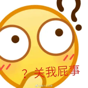 Emoji00191-关我屁事