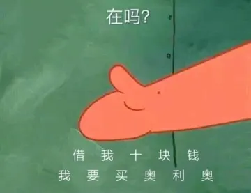 海绵宝宝00007-在吗借我十块钱我要买奥利奥