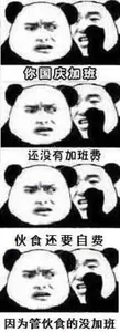 国庆节00028-你国庆加班还没有加班费伙食还要自费因为管伙食的不加班