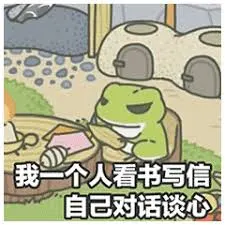 旅行青蛙00008-wo一个人看书写信自己对话谈心