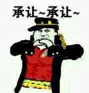 JOJO的奇妙冒险00018-承让承让