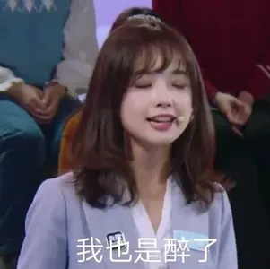 王冰冰00016-我也是醉了