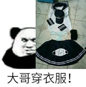 金馆长熊猫00290-大哥穿衣服
