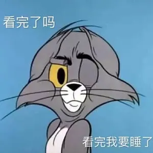 猫和老鼠00067-看完了吗看完我要睡了