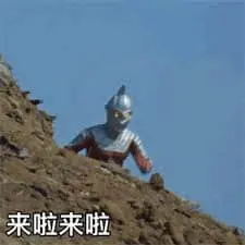 奥特曼00045-来啦来啦