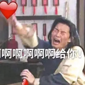 同福客栈00029-啊啊啊啊啊给你