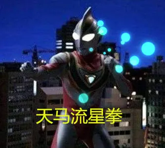 奥特曼00251-天马流星拳