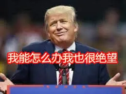 特朗普00003-我能怎么办我也很绝望川普川建国