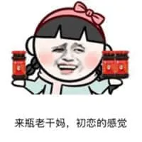 腾讯与老干妈00016-来瓶老干妈-初恋的感觉