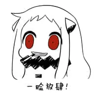 北方栖姬00190-一脸放肆