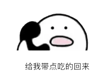 打电话00003-给我带点吃的回来