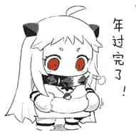 北方栖姬00257-年过完了