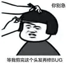 程序员00019-你别急等我剪完这个头发再修BUG