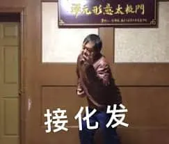 马保国00003-接化发