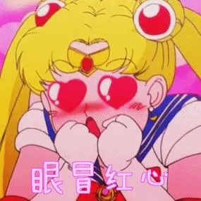 美少女战士00080-眼冒红心
